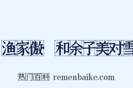 渔家傲·和余子美对雪是什么意思的图片